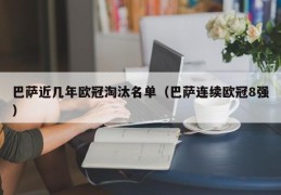 巴萨近几年欧冠淘汰名单（巴萨连续欧冠8强）