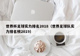 世界杯足球实力排名2018（世界足球队实力排名榜2019）