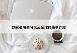 欧冠曼城皇马风云足球的简单介绍