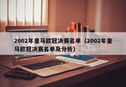 2002年皇马欧冠决赛名单（2002年皇马欧冠决赛名单及分析）